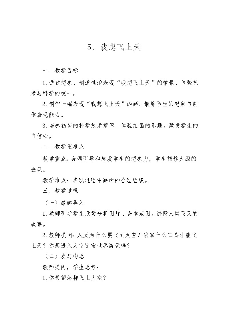桂美版美术一年级下册 5 我想飞上天 教案01