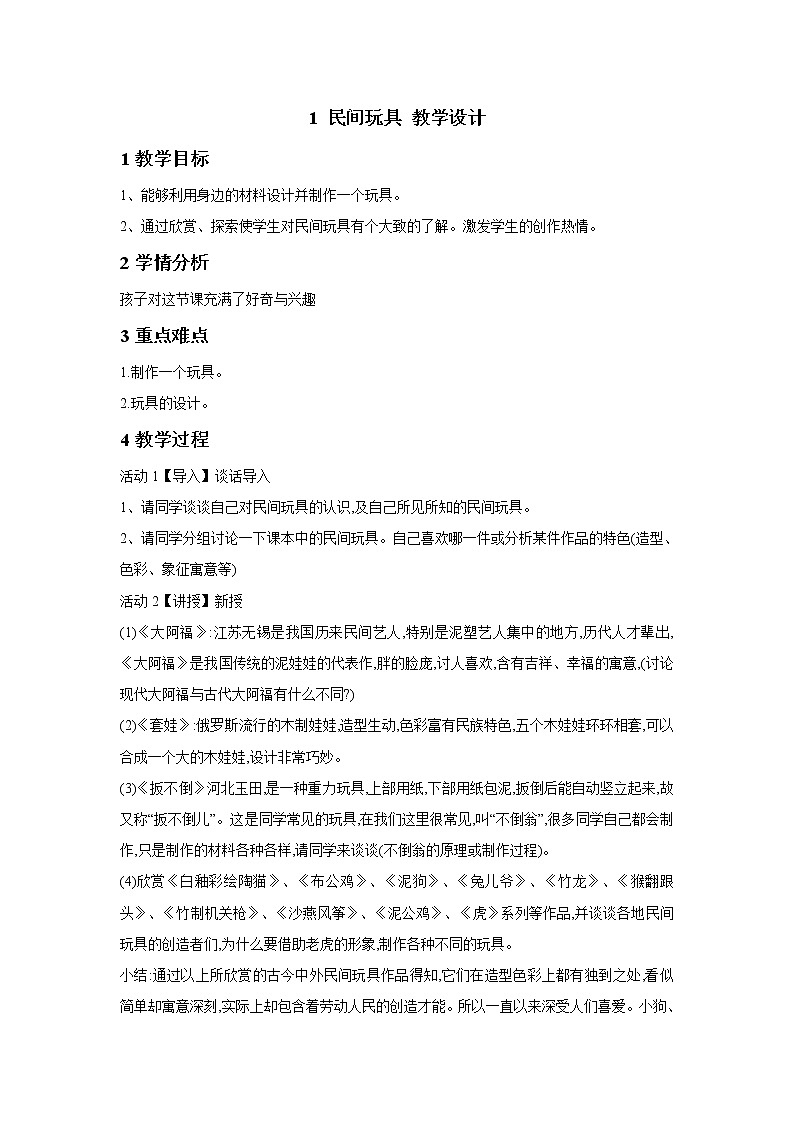 桂美版美术一年级下册 1 民间玩具 教学设计第1页