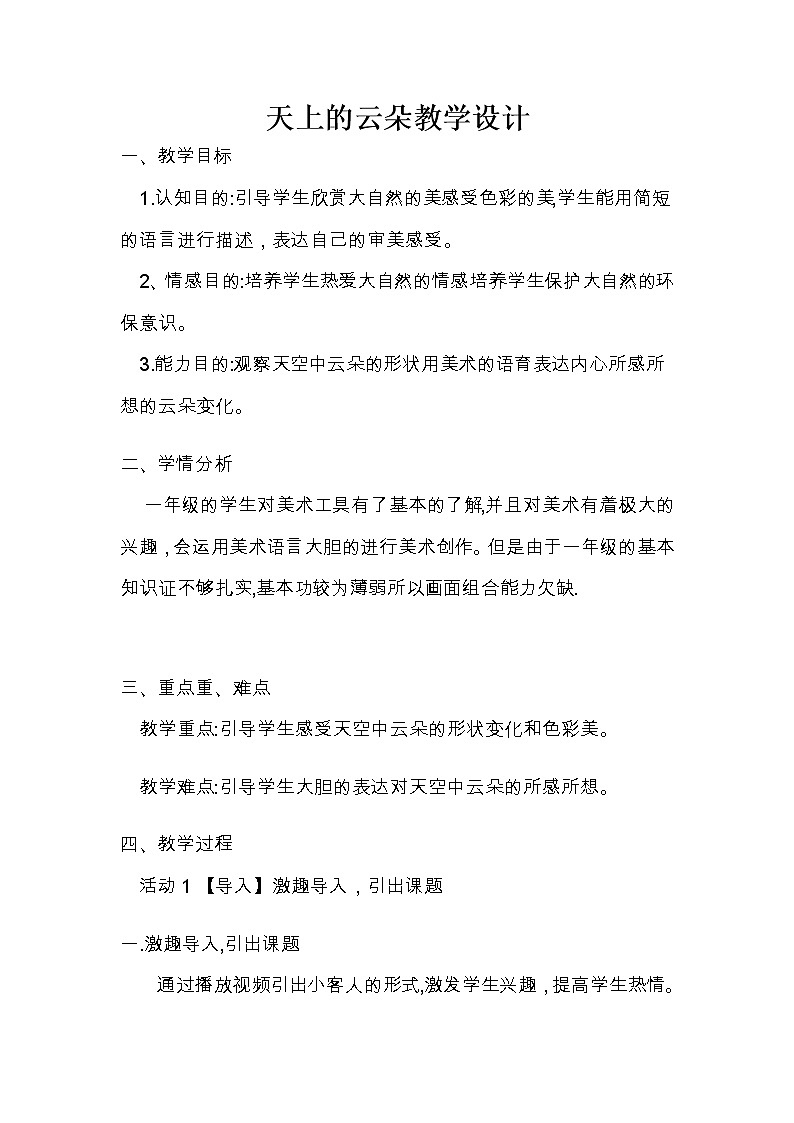 桂美版美术一年级下册 2 天上的云朵 教案01
