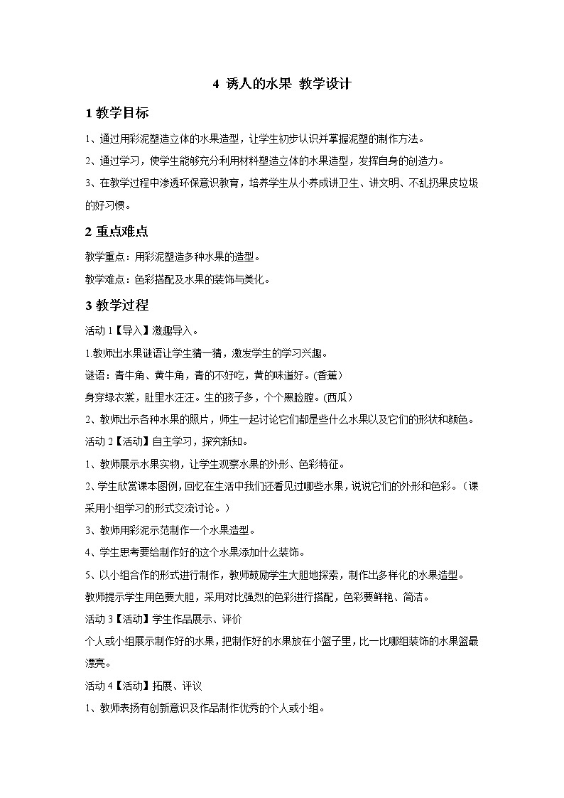 桂美版美术一年级下册 4 诱人的水果 教学设计 第1页
