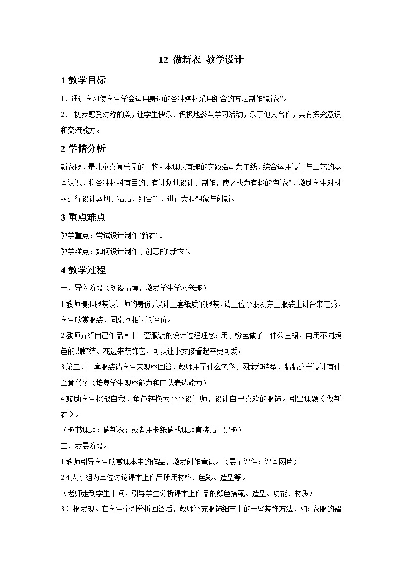 桂美版美术一年级下册 12 做新衣 教学设计 (1)01
