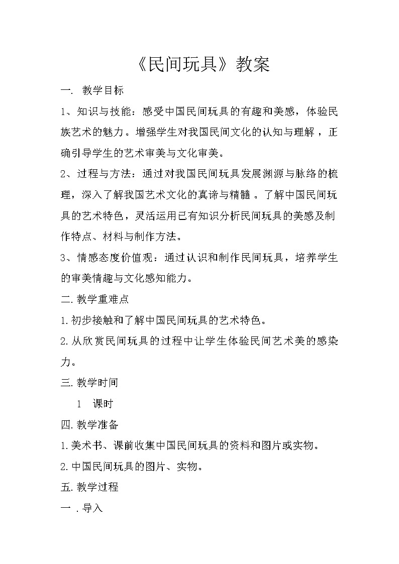 桂美版美术一年级下册 1 《民间玩具》教案第1页