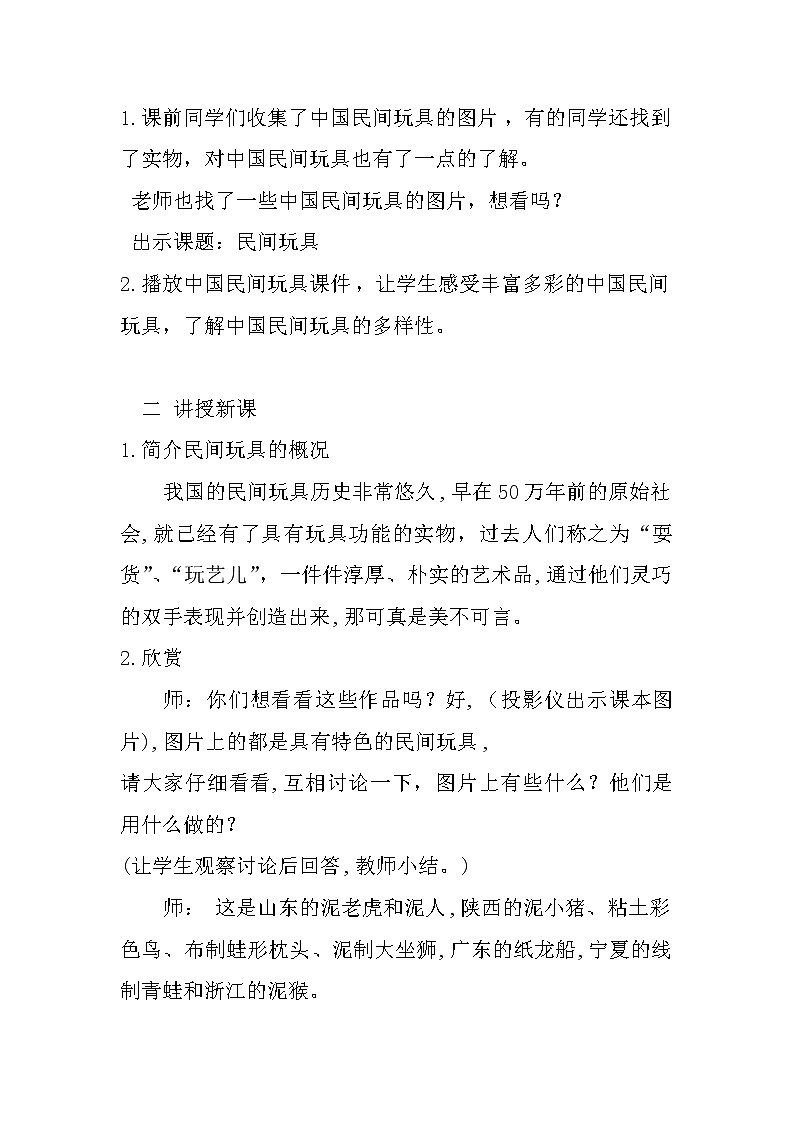 桂美版美术一年级下册 1 《民间玩具》教案第2页