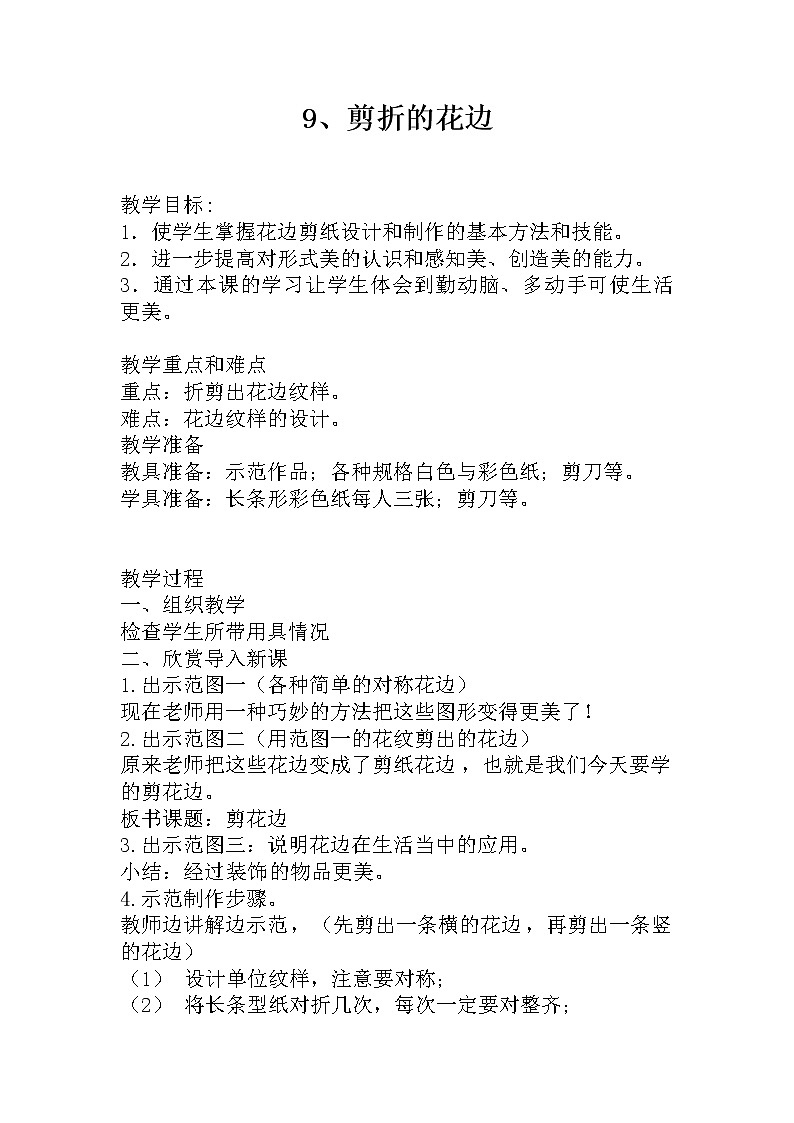 桂美版美术一年级下册 9 剪折的花边 教案第1页