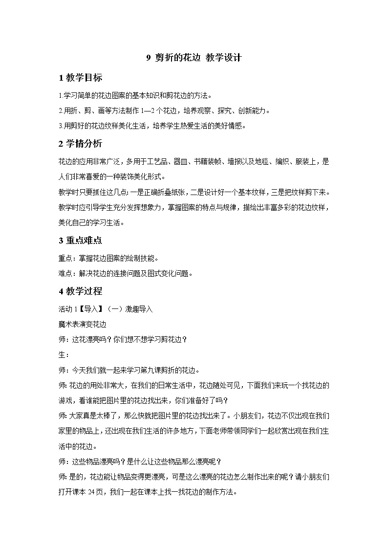 桂美版美术一年级下册 9 剪折的花边 教学设计 第1页