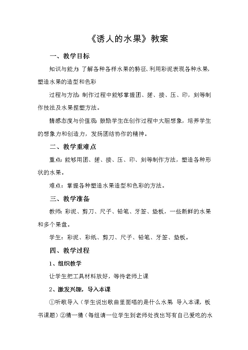 桂美版美术一年级下册 4 诱人的水果 教案01