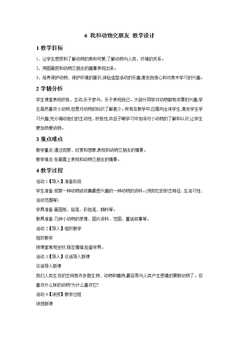 桂美版美术一年级下册 6 我和动物交朋友 教学设计第1页