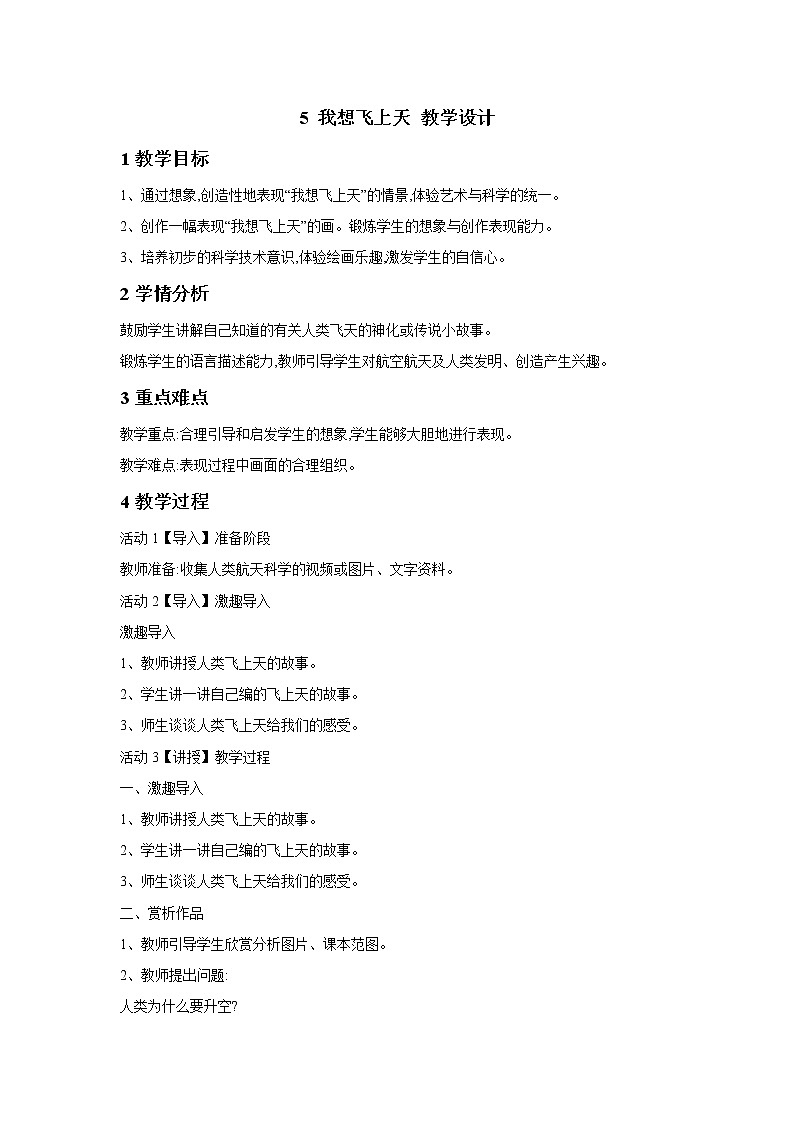 桂美版美术一年级下册 5 我想飞上天 教学设计01