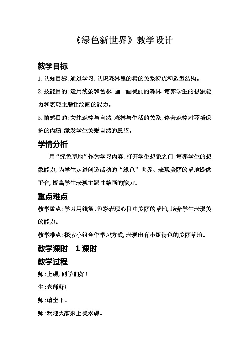 桂美版美术一年级下册 10 绿色新世界 教案第1页