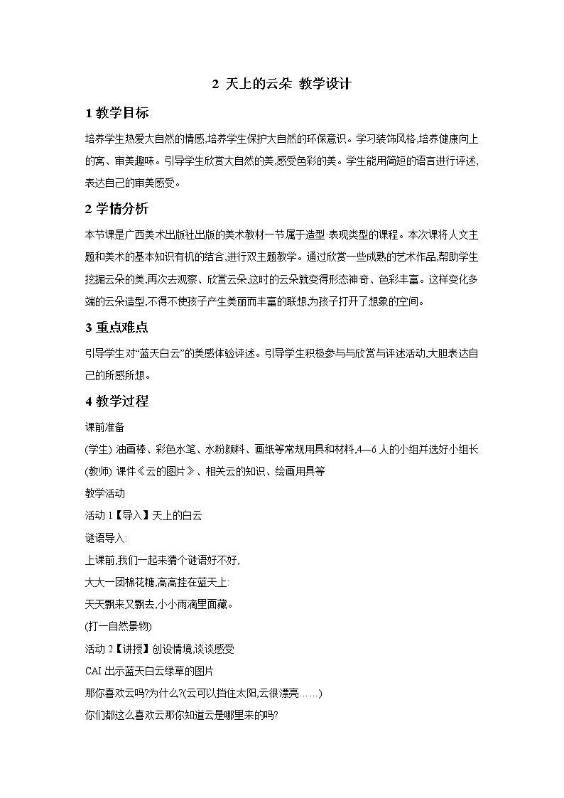 桂美版美术一年级下册 2 天上的云朵 教学设计 (1)01