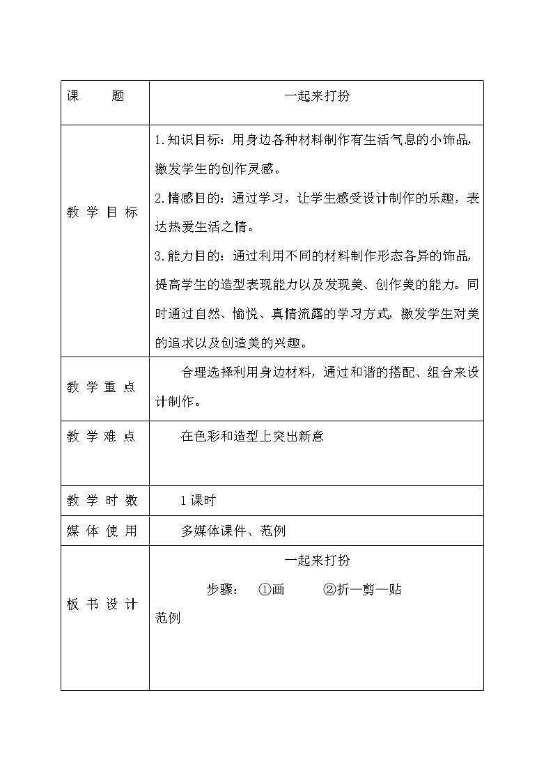 桂美版美术一年级下册 8 自己来打扮 教案01