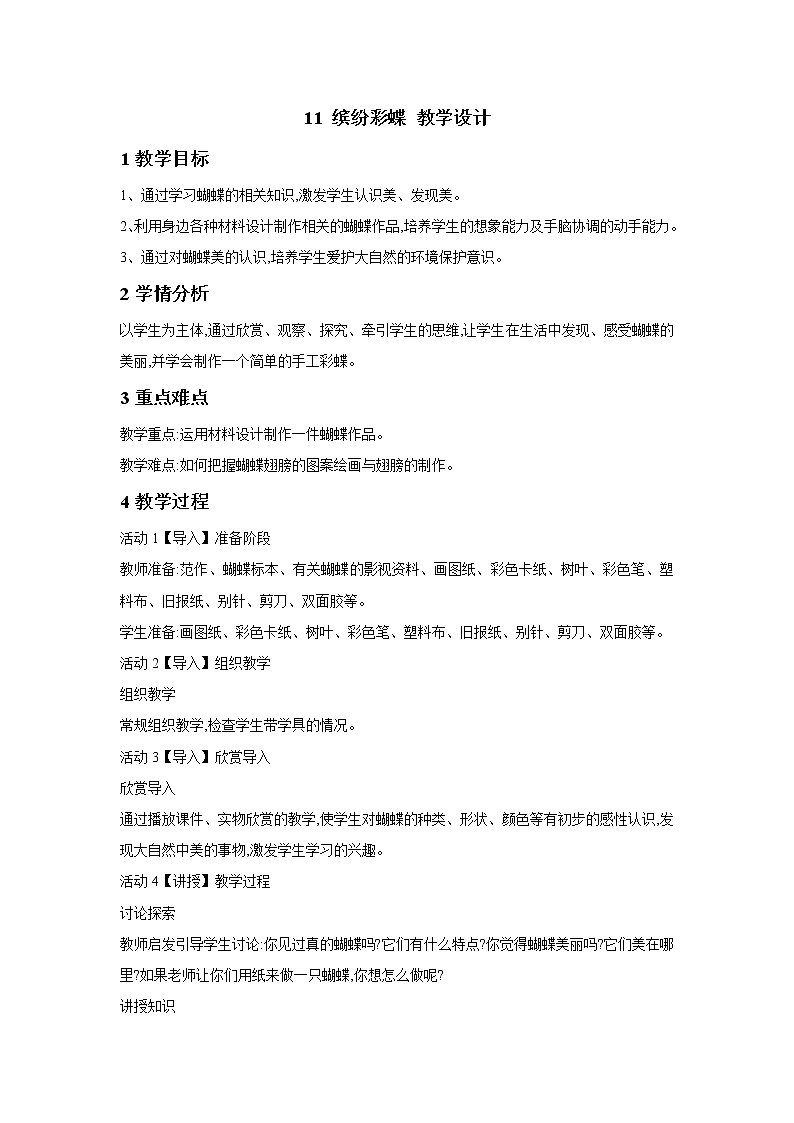 桂美版美术一年级下册 11 缤纷彩蝶 教学设计 (3)01