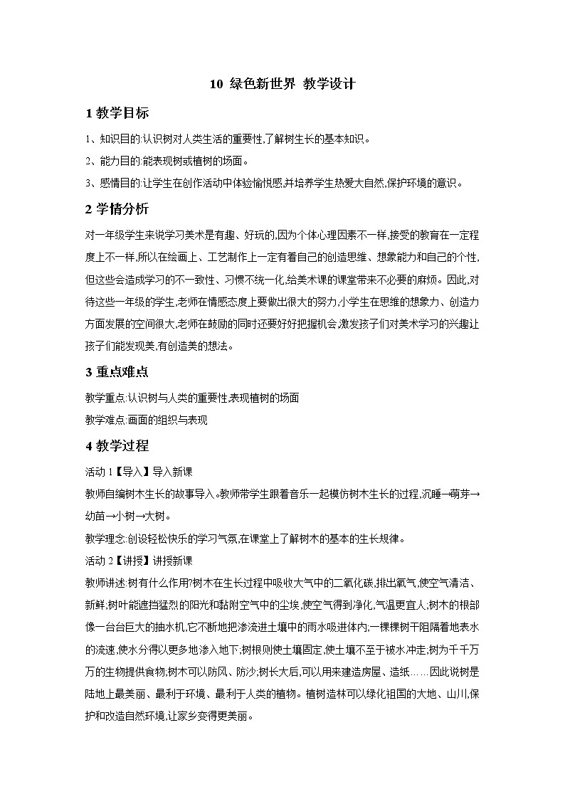 桂美版美术一年级下册 10 绿色新世界 课件 教案 (2)01