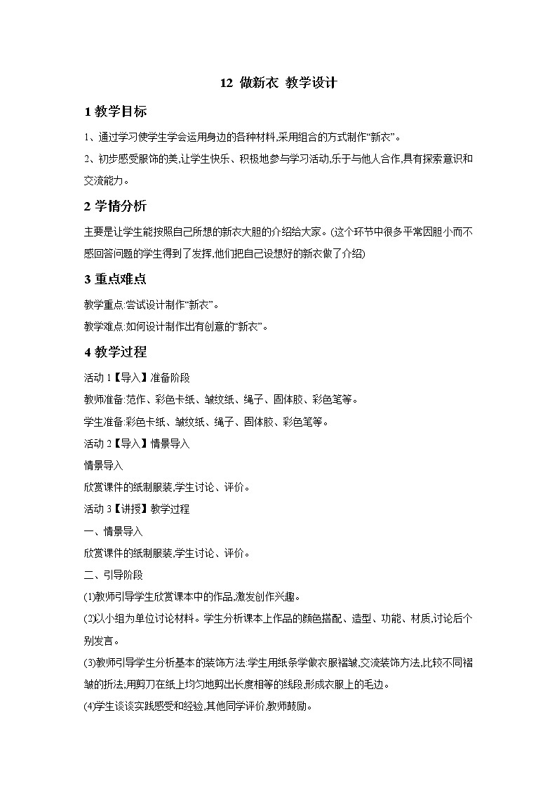 桂美版美术一年级下册 12 做新衣 课件 教案01
