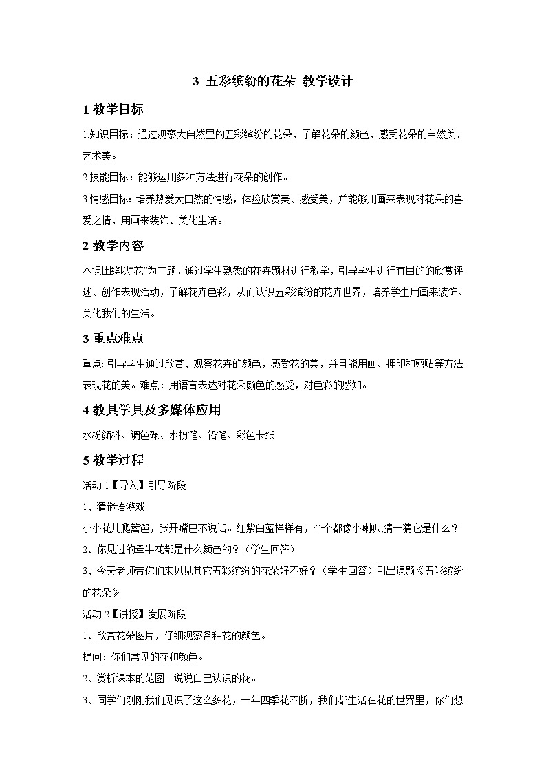3 五彩缤纷的花朵 教学设计 (2)第1页