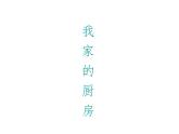 桂美版美术一年级下册 14《我家的厨房》课件（17张PPT）