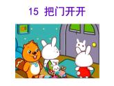 桂美版美术一年级下册 15 把门开开 课件 教案