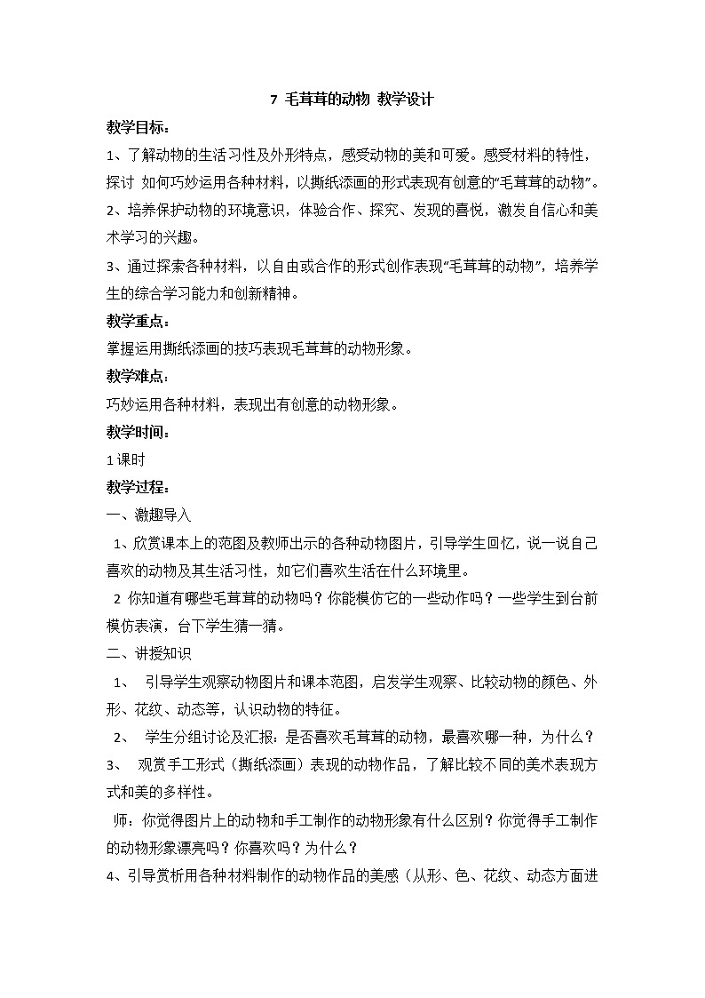 桂美版美术二年级上册 7 毛茸茸的动物 教学设计 第1页