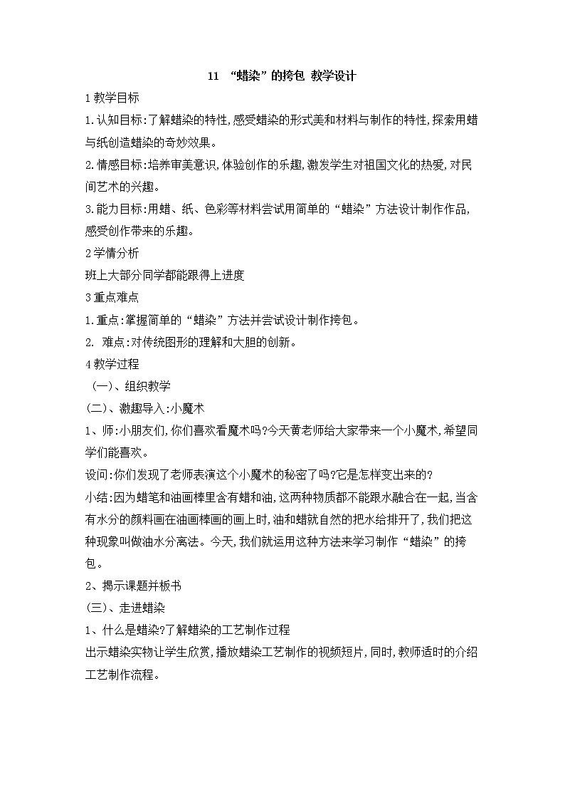 桂美版美术二年级上册 11 “蜡染”的挎包 教学设计 第1页