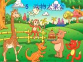 桂美版美术二年级上册 5.动物大聚会 课件（14张幻灯片）