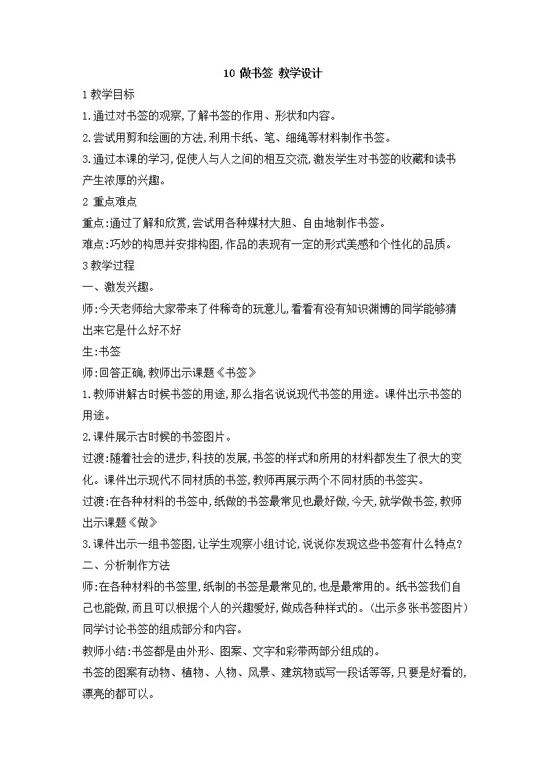桂美版美术二年级上册 10 做书签 课件 教案 (2)01