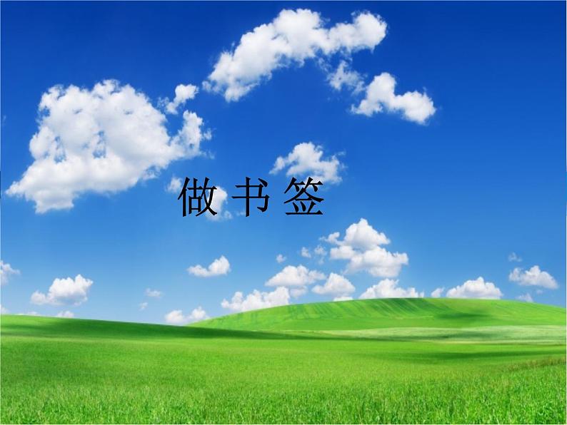 桂美版美术二年级上册 10 做书签 课件 教案 (2)01