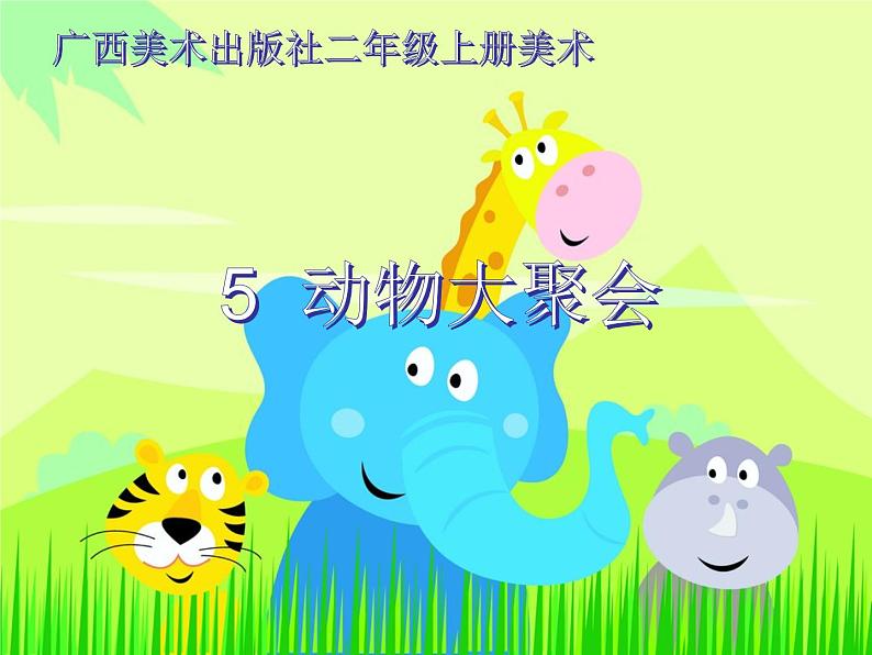 动物大聚会PPT课件免费下载01
