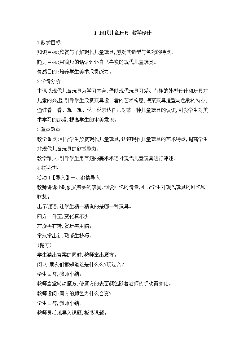 1 现代儿童玩具 教学设计 (2)第1页