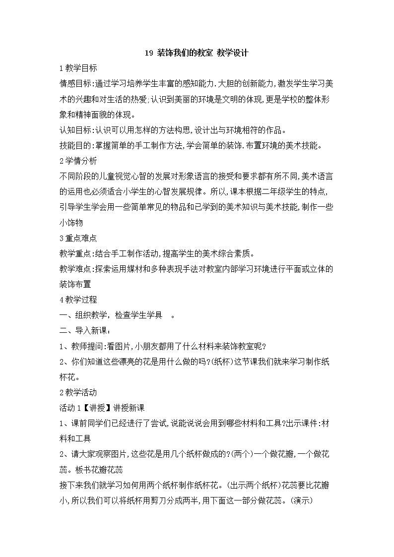 桂美版美术二年级上册 19 装饰我们的教室 课件 教案01