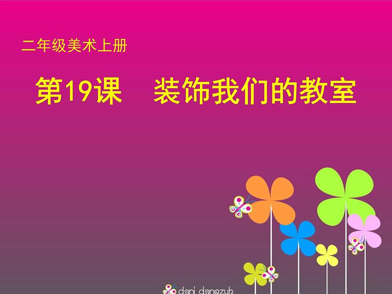 桂美版美术二年级上册 19 装饰我们的教室 课件 教案01