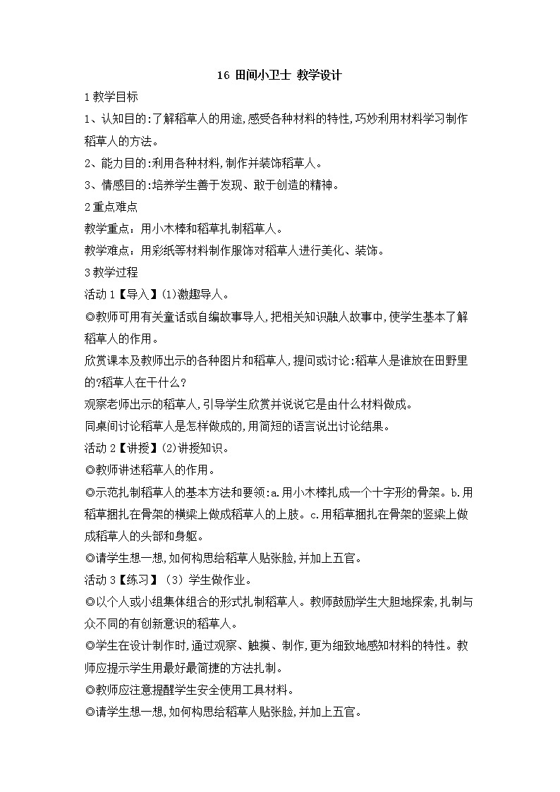 16 田间小卫士 教学设计第1页