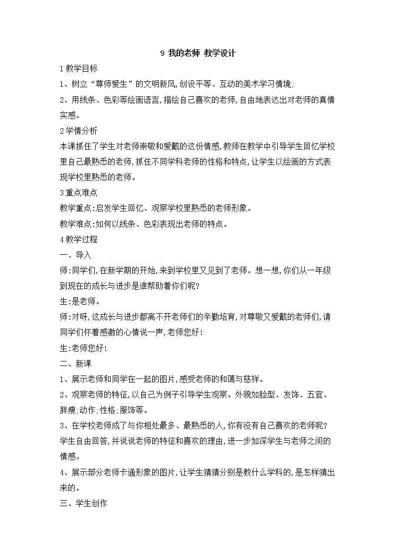 桂美版美术二年级上册 9 我的老师 课件 教案01