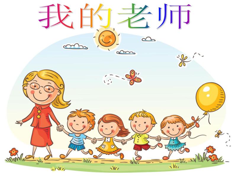 桂美版二年级上册9 我的老师背景图课件ppt-教习网|课件下载