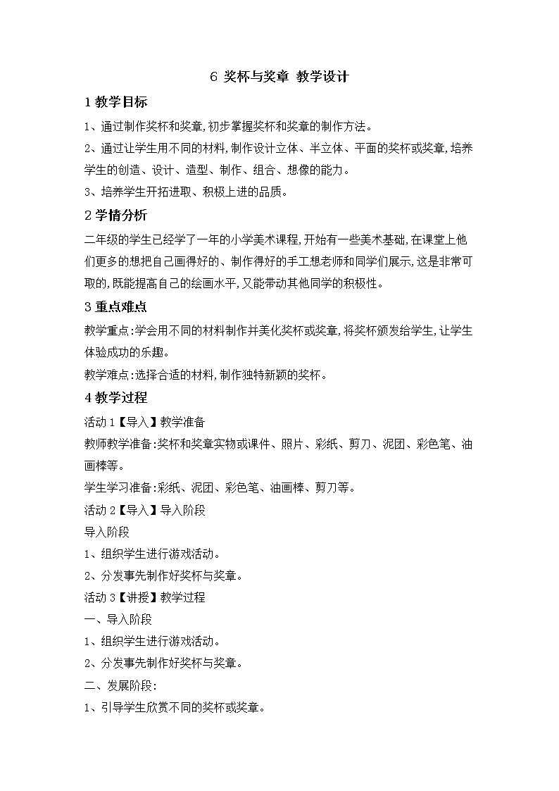 桂美版美术二年级下册 6 奖杯与奖章 教学设计01
