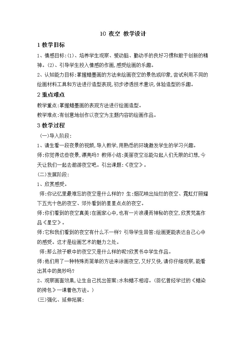 桂美版美术二年级下册 10 夜空 教学设计 (2)01