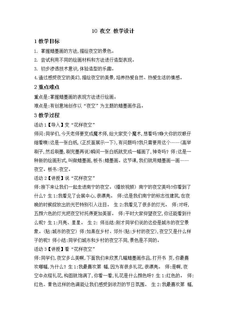 桂美版美术二年级下册 10 夜空 教学设计 (3)01