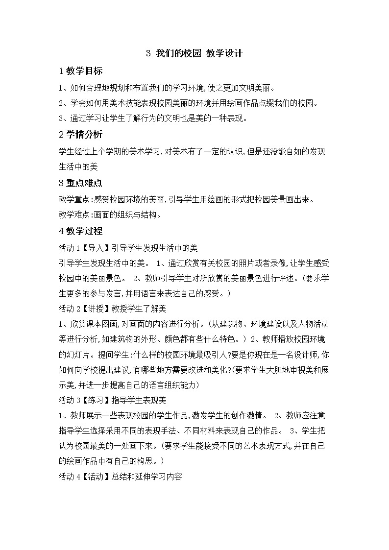 桂美版美术二年级下册 3 我们的校园 教学设计01