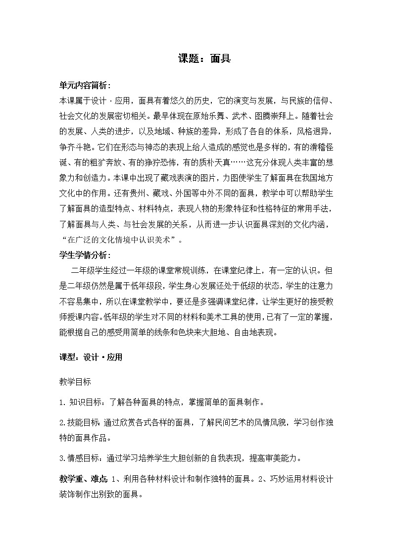 桂美版美术二年级下册 11 面具 教案 (1)01