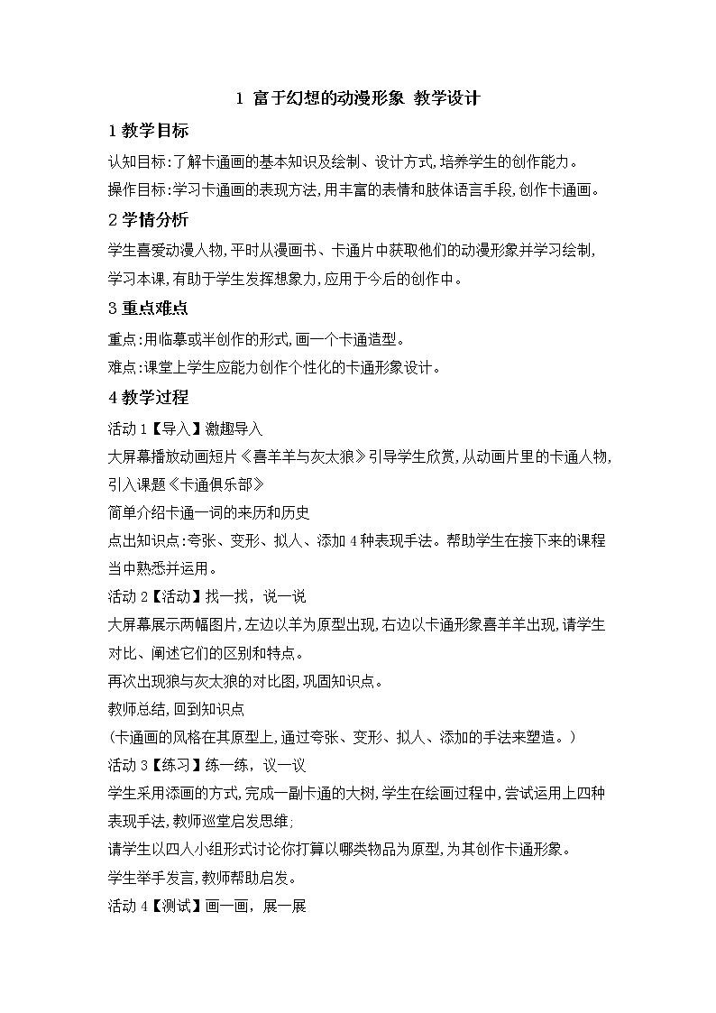 桂美版美术二年级下册 1 富于幻想的动漫形象 教学设计 (1)01