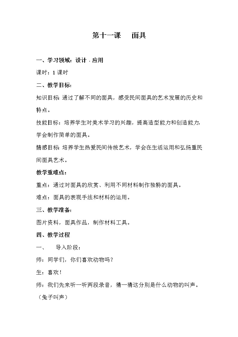 桂美版二年级美术下册《11 面具》教学设计第1页