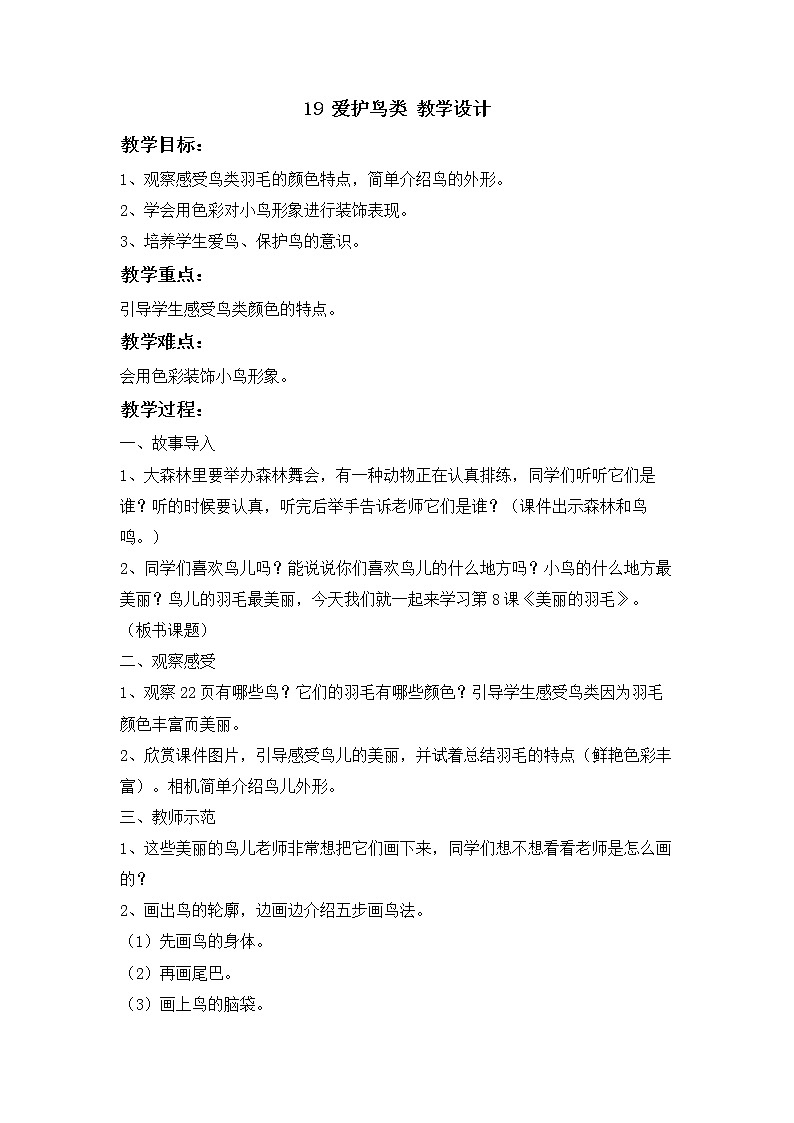 桂美版美术二年级下册 19 爱护鸟类 教学设计01