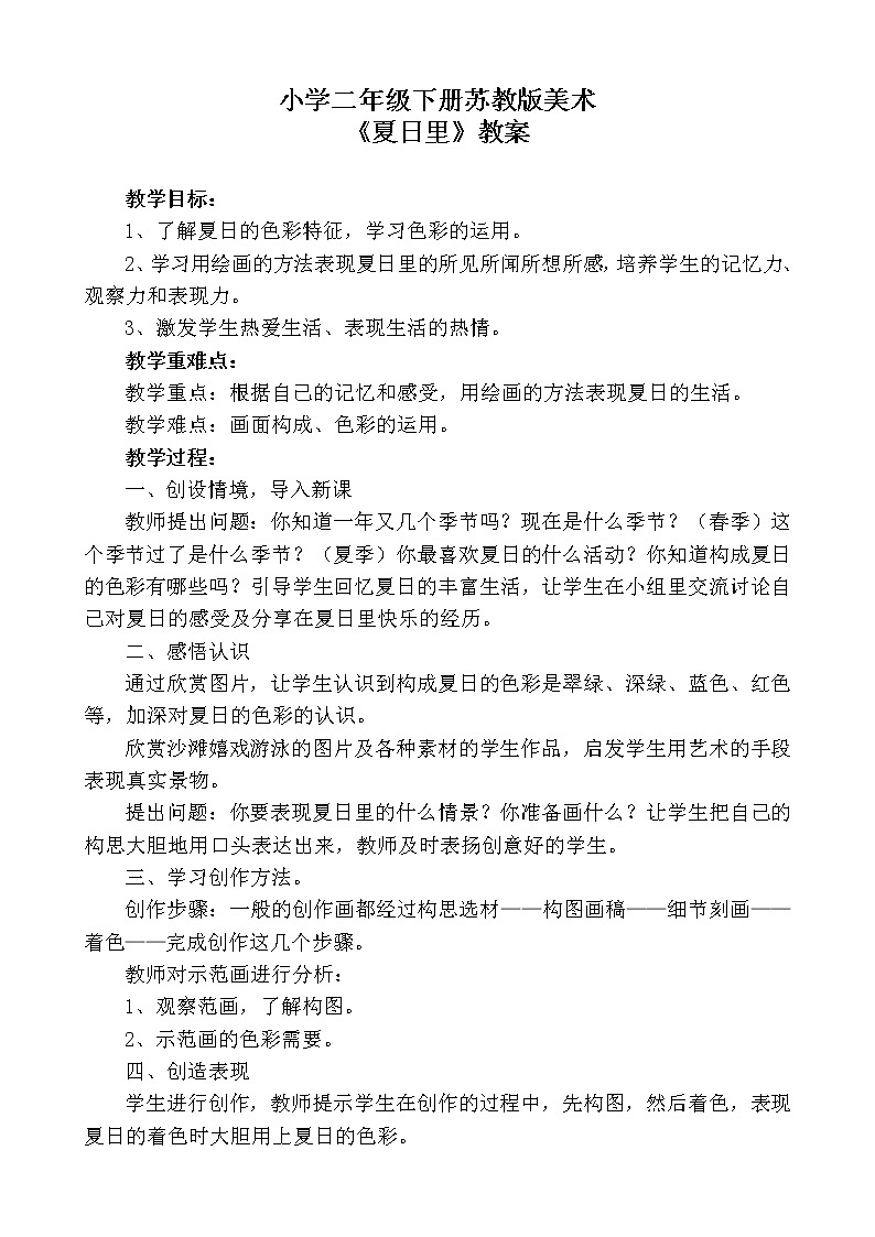 桂美版美术二年级下册 14 夏日里 教案第1页