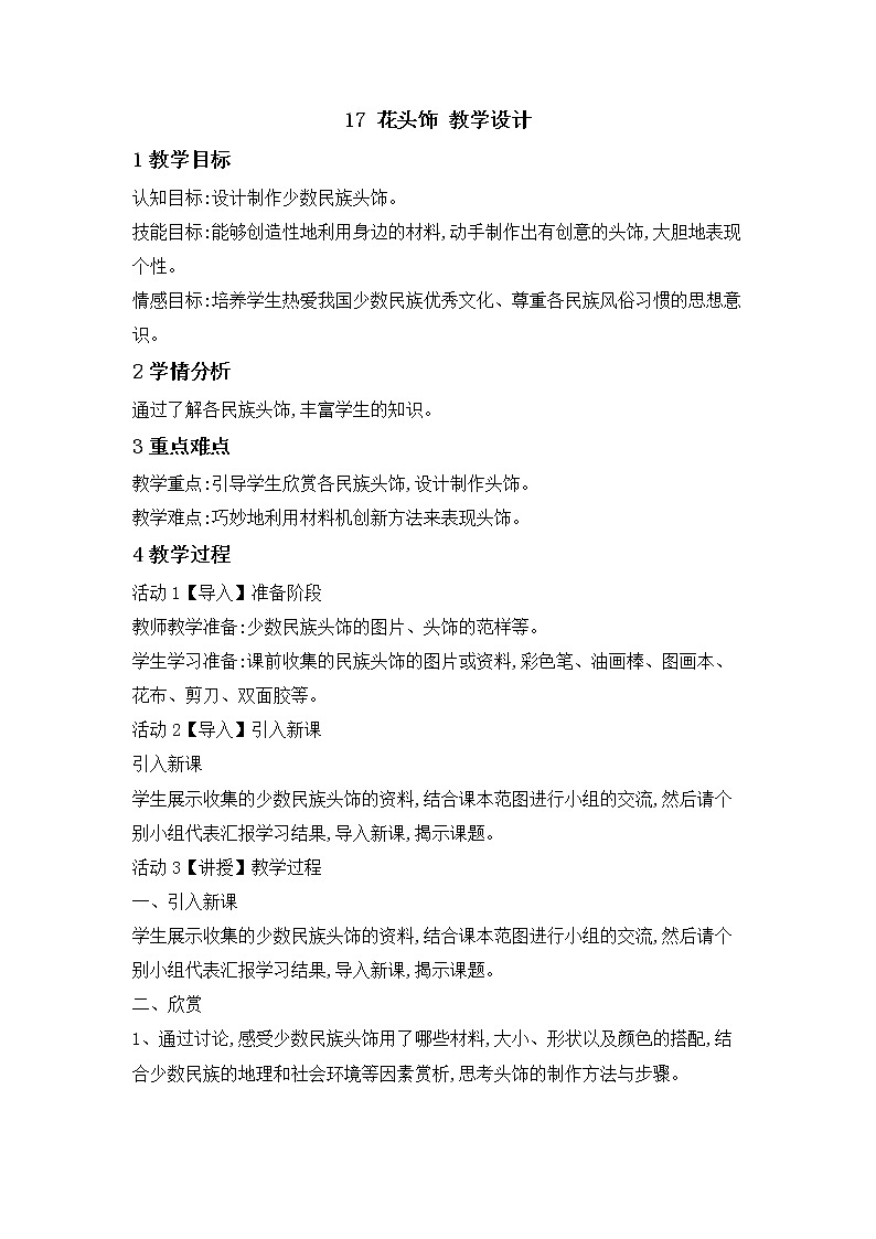 桂美版美术二年级下册 17 花头饰 教学设计 第1页
