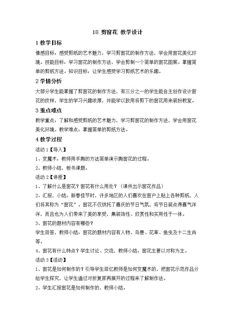 桂美版美术二年级下册 18 剪窗花 教学设计 (2)第1页