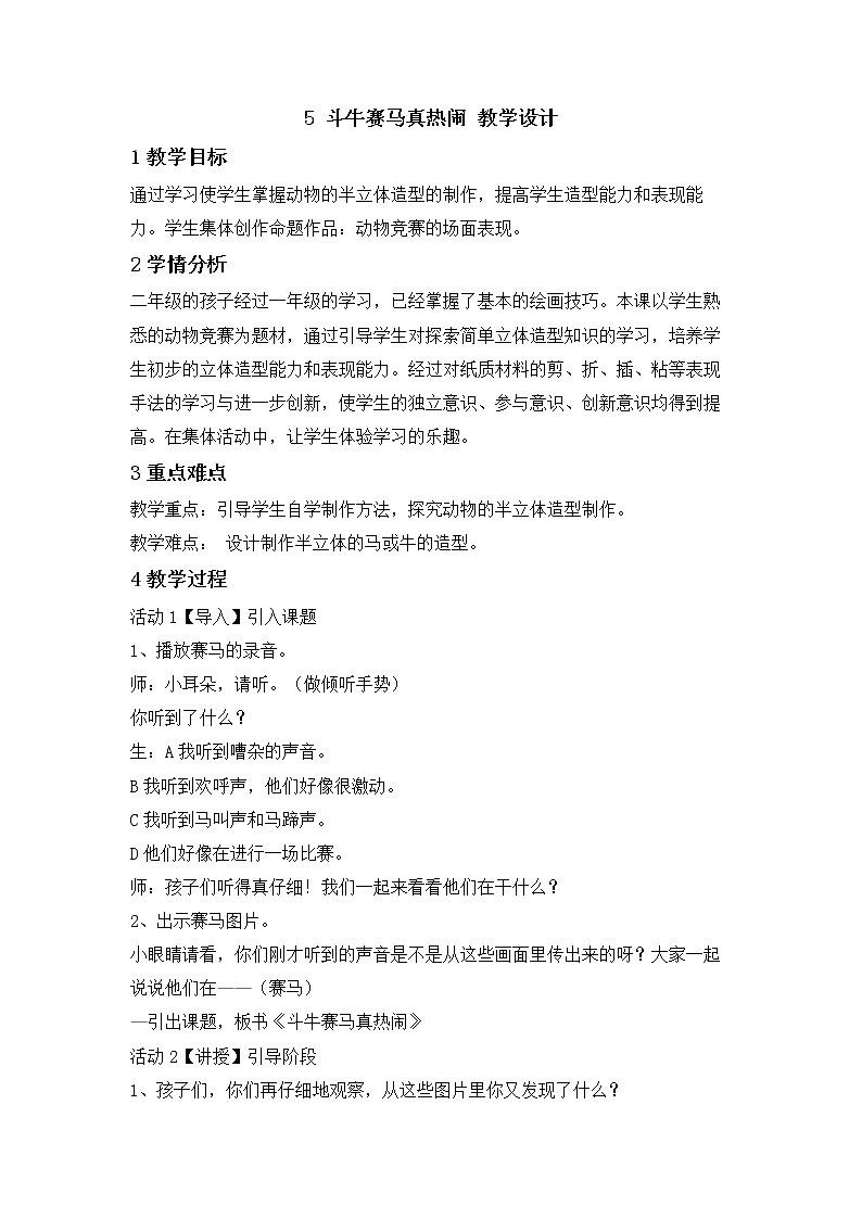 桂美版美术二年级下册 5 斗牛赛马真热闹 教学设计 (2)01