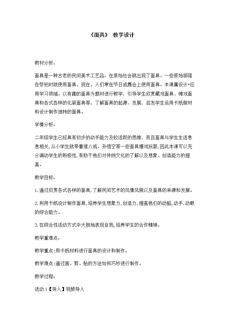 桂美版 二年级下册美术 第十一课 面具｜教案01