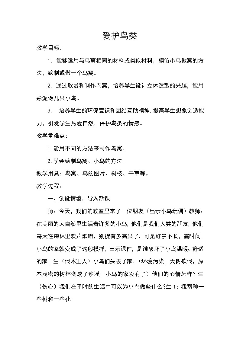 桂美版美术二年级下册 19 爱护鸟类 教案第1页