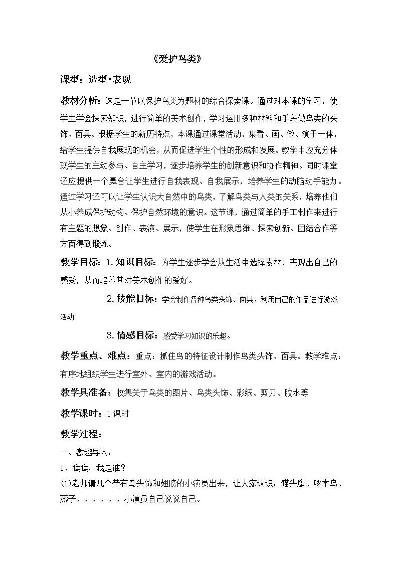 桂美版美术二年级下册 19 爱护鸟类 教案第1页