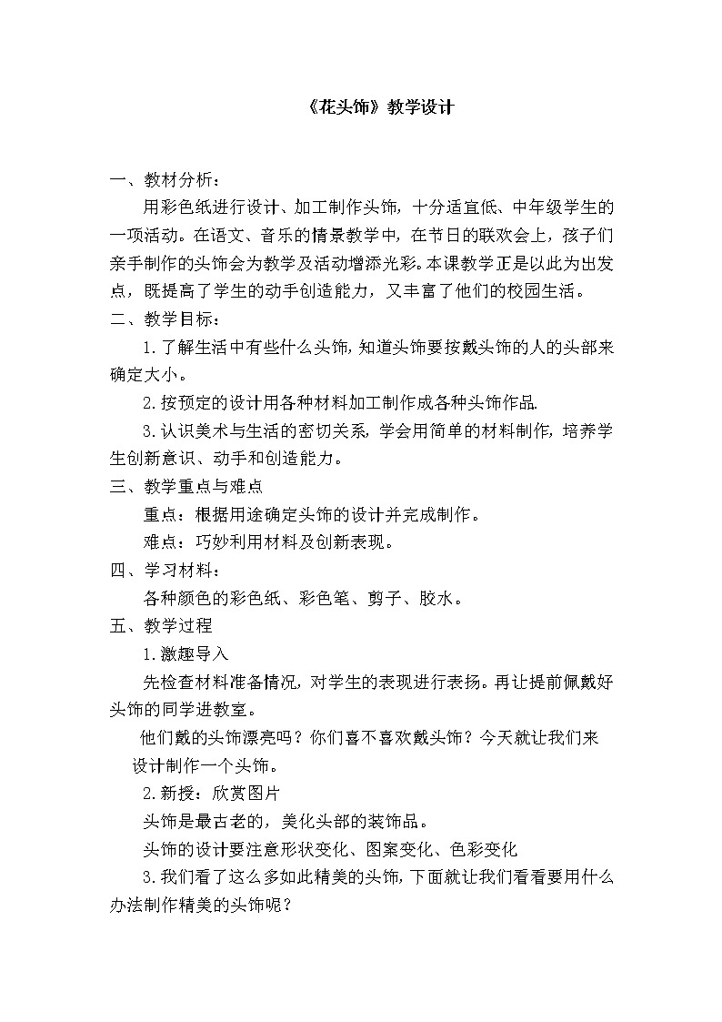 桂美版美术二年级下册 17 花头饰 教案 第1页