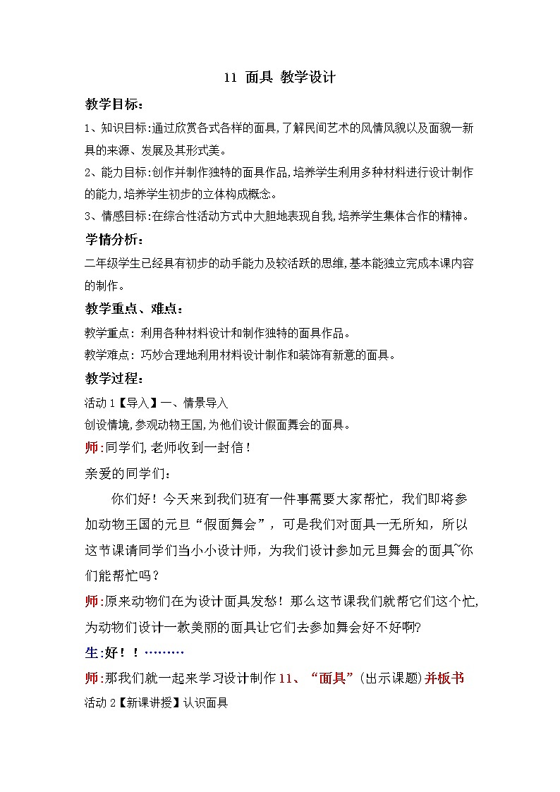 桂美版二年级美术下册《11 面具》教学设计 第1页